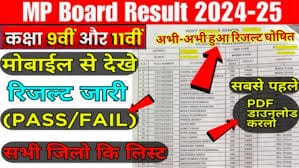 class 9th 11th result date 2025 mp board, class 9th result date 2025 mp board, class 10th result date 2025 mp board, 11th ka result kaise nikale 2025, 9th ka result kaise nikale 2025, class 9th result link 2025, class 11th result link 2025