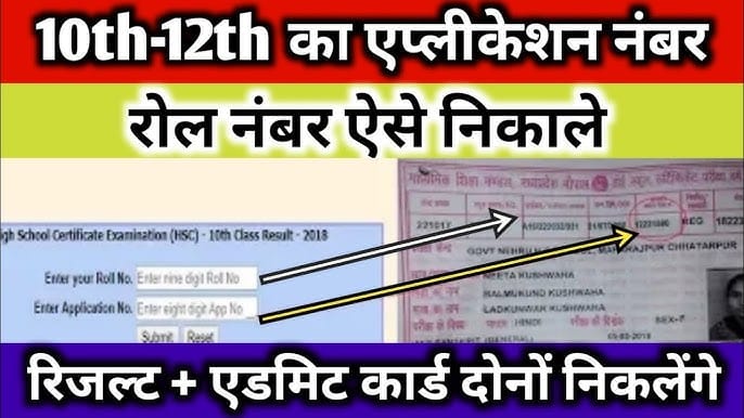 apna roll number kaise pata kare, apna roll number kaise nikale, roll number kaise pta kare, roll number kaise nikale, class 10th ka roll number kaise pta kare, class 12th ka roll number kaise pta kare