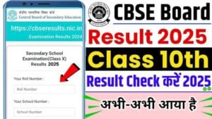 cbse board 10th result 2025, cbse board class 10th result 2025, cbse board 10th result 2025 kaise dekhe, cbse board class 10th result 2025 kaise dekhe, cbse board 10th result 2025 kaise check kare, cbse board 10th result link 2025, mp board class 10th result link 2025