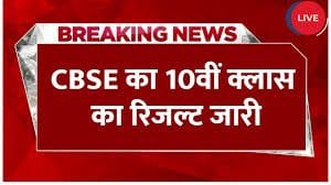 cbse board 10th result link 2025, cbse board 10th result direct link 2025, cbse board 10th result link 2025, cbse board 10th result 2025 direct link, cbse board 10th result 2025 online check, cbse board 10th result kaise nikale 2025, cbse board 10th result kaise check kare 2025