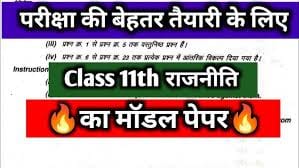 mp board 11th political science model paper 2026, mp board 11th political science sample paper 2026, class 11th political science model paper 2026 mp board, class 11th political science sample paper 2026, political science model paper 11th class, political science sample paper 11th class