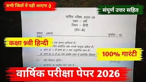 class 9th hindi paper 2026 mp board, class 9th hindi varshik paper 2026 mp board, class 9th hindi final paper 2026 mp board, 9th hindi paper 2026 mp board, mp board 9th hindi paper 2026, mp board class 9th hindi varshik paper 2026, class 9th hindi ka paper 2026 mp board, kaksha 9vi hindi ka paper 2026